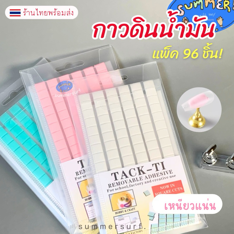 กาวดินน้ำมัน ดินน้ำมันติดเล็บปลอม🇹🇭ดินน้ำมันติดแท่นทำเล็บ แพ็ค 96 ชิ้น สีขาว/ชมพู/เขียว พร้อมส่ง
