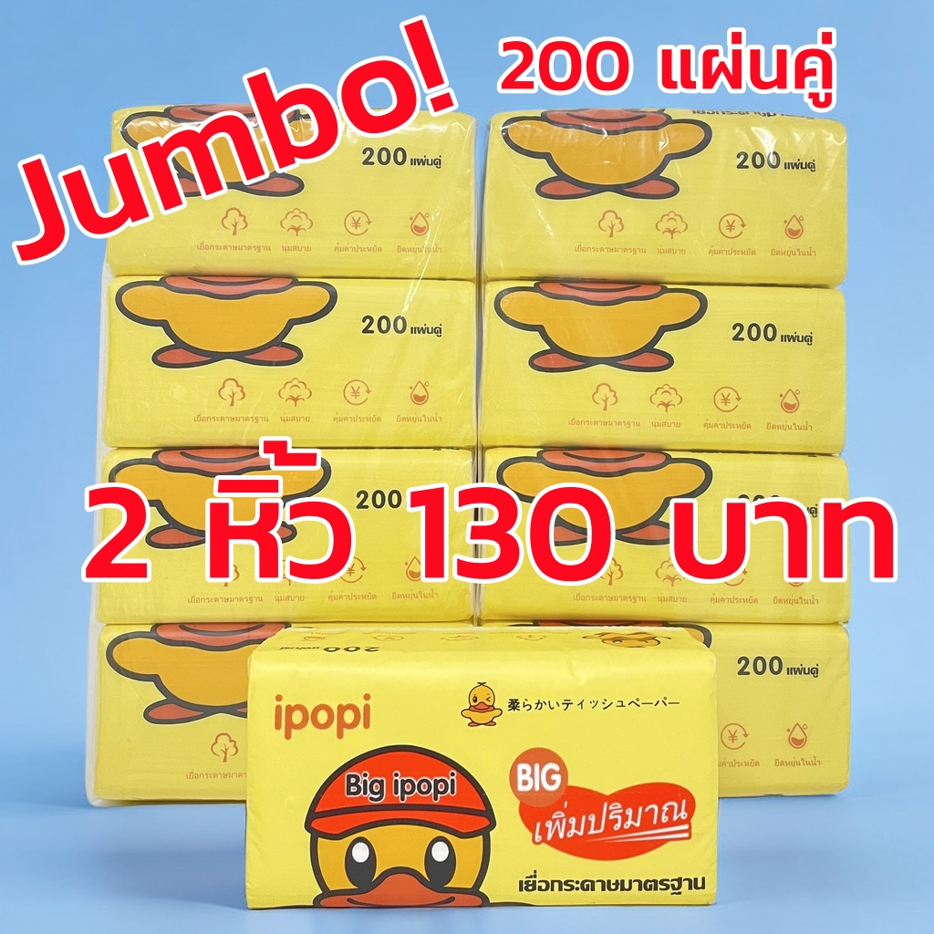 ขนาดจัมโบ้ 1หิ้ว(4ห่อ) 79 บาท สั่ง 2 หิ้วเพียง 130 บาท ทิชชู่เป็ด Jumbo Tissue Duck กระดาษทิชชู่ กระดาษเช็คหน้า #EL90
