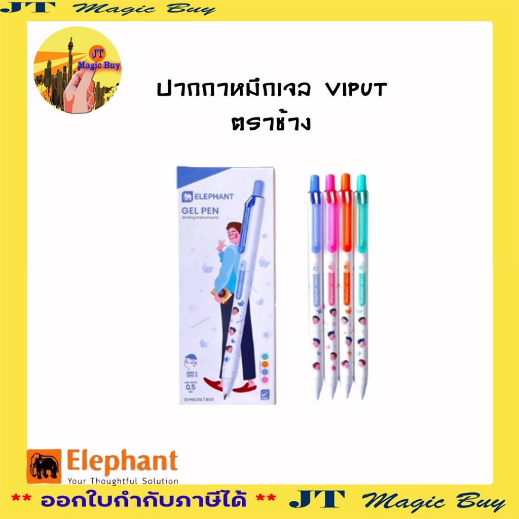 Elephant ปากกา หมึกเจล รุ่น VIPUT 0.5 mm. (1 ด้าม)