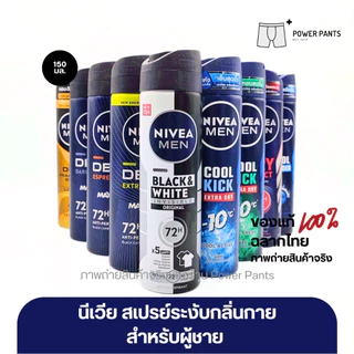 [โค้ดลดใน VDO] 11 สูตร นีเวีย เมน สเปรย์ระงับกลิ่นกาย สำหรับผู้ชาย (1 ขวด) 150 มล. NIVEA MEN