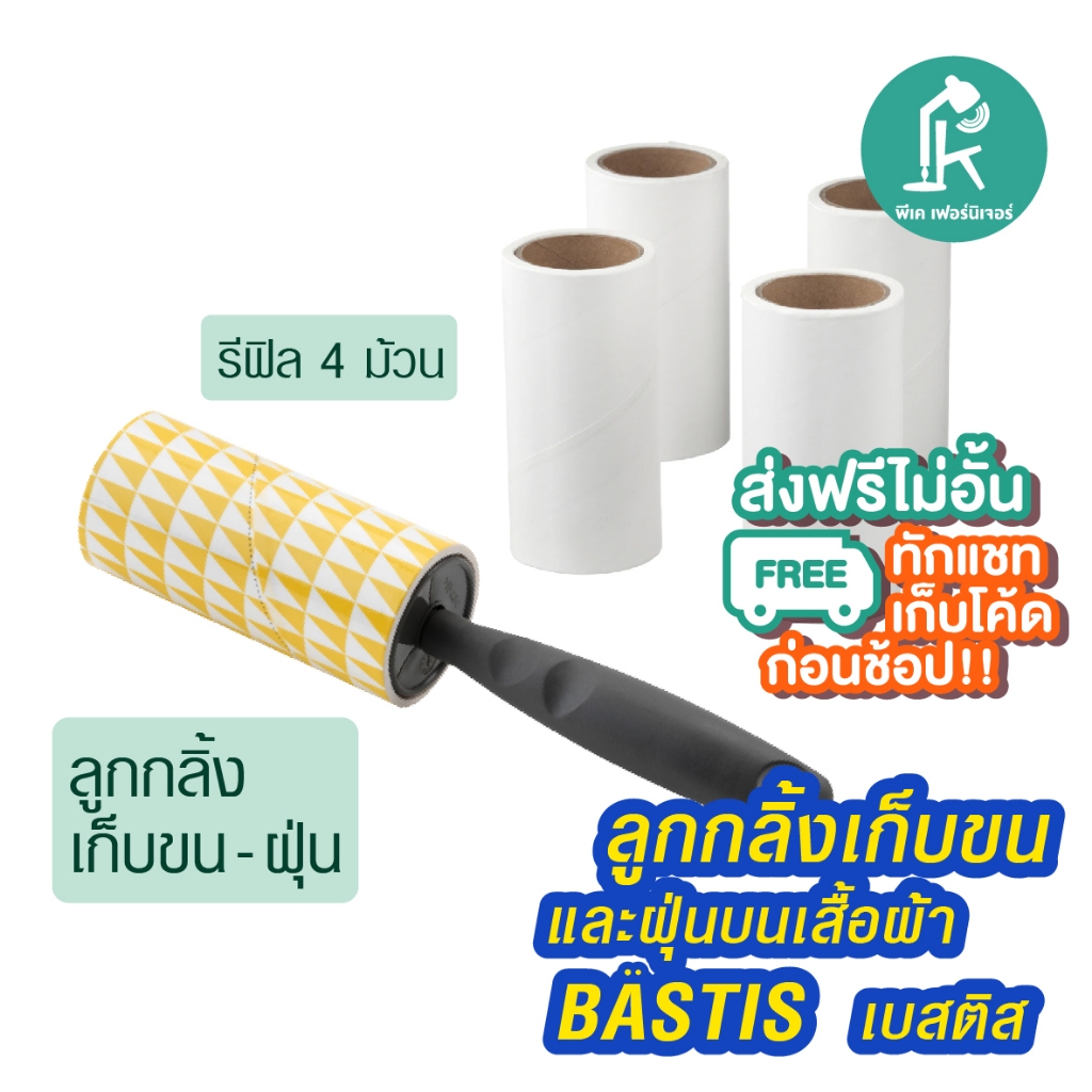 IKEA BASTIS อีเกีย ลูกกลิ้งที่เก็บขน ที่เก็บขน ลูกกลิ้งเก็บฝุ่น ลูกกลิ้งเก็บผม ลูกกลิ้งทำความสะอาด ขนแมว ถูกที่สุด