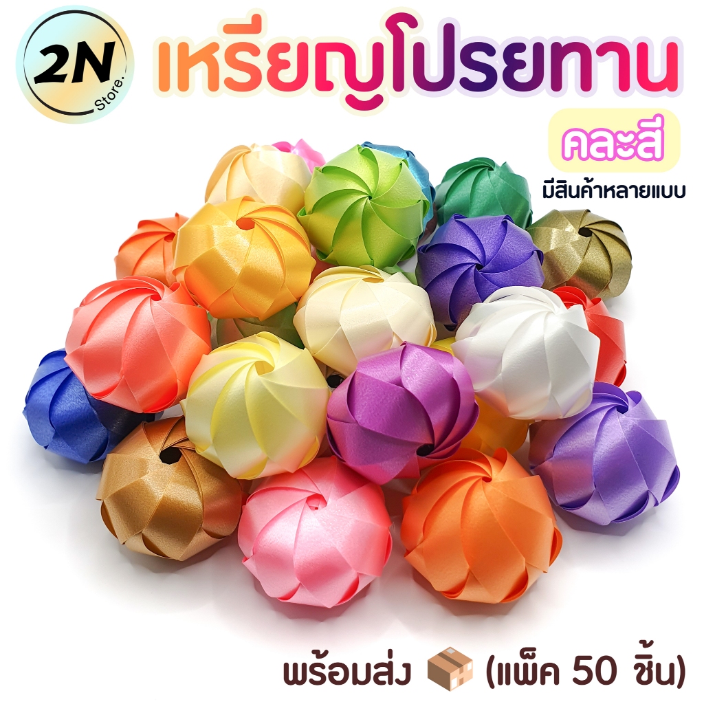 เหรียญโปรยทาน คละสี (แพ็ค 50 ชิ้น) *พร้อมส่ง* งานตัวเปล่า งานบุญ งานบวช มีหลายแบบให้เลือก ใช้ริบบิ้นอย่างดี สีสวย