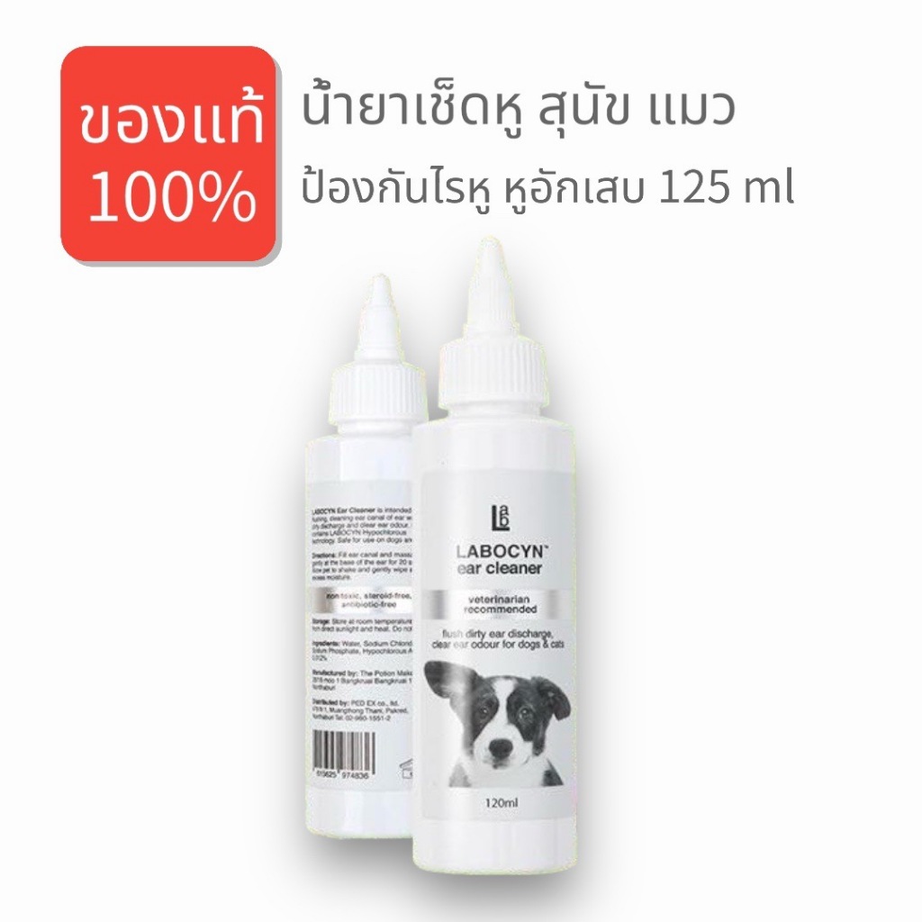 Labocyn Ear cleaner 120 ml น้ำยาทำความสะอาดหู สุนัข แมว ลดการอักเสบ ลดกลิ่นเหม็น ป้องกันไรหู
