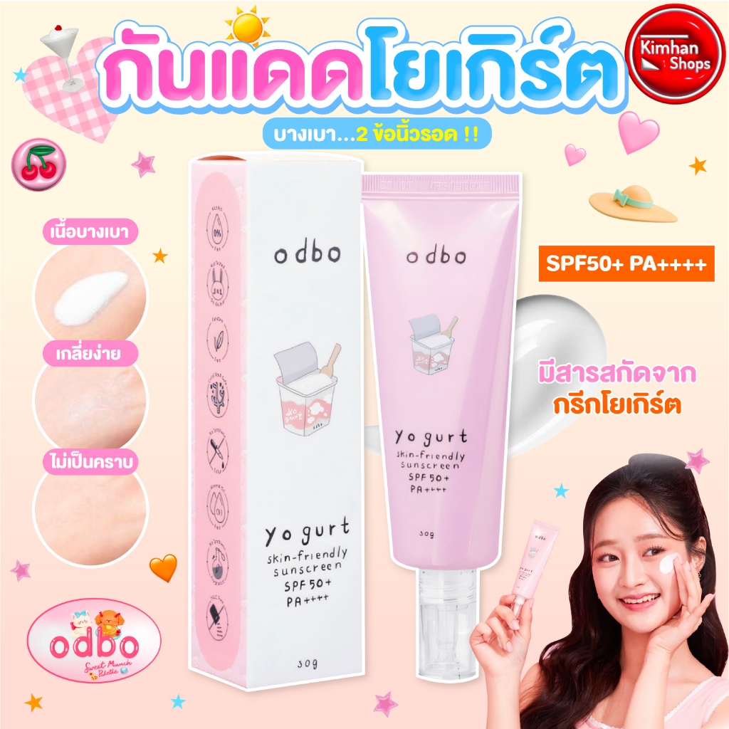 ODBO Yogurt Skin Friendly Sunscreen SPF50+ PA++++ 30g กันแดดเนื้อโยเกิร์ต 🍦🌈