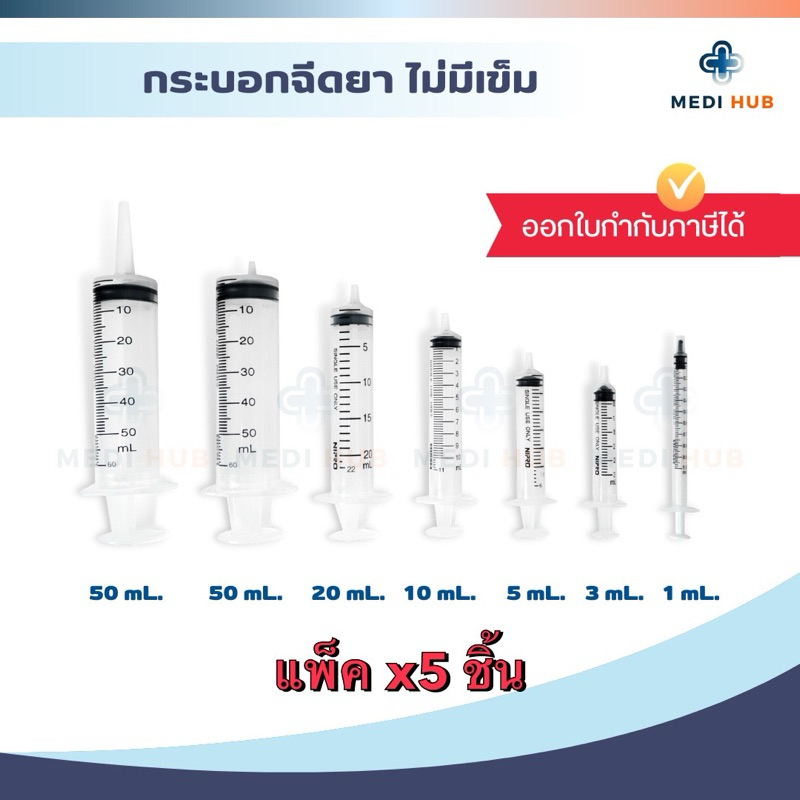 Syringe Nipro ไซริงค์ ขนาด 1 3 5 10 20 50 ml (แพ็ค 5 ชิ้น) หลอดฉีดยา