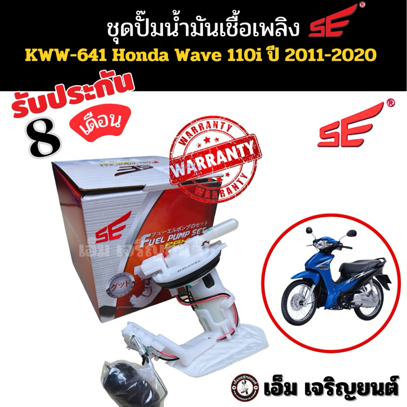 ปั๊มติ๊ก WAVE 110 i ปี 2011-2020 ยี่ห้อSE ปั๊มเชื้อเพลิงหัวฉีด ปั๊มน้ำมันเชื้อเพลิง มอเตอร์ไซค์ Motorcycle