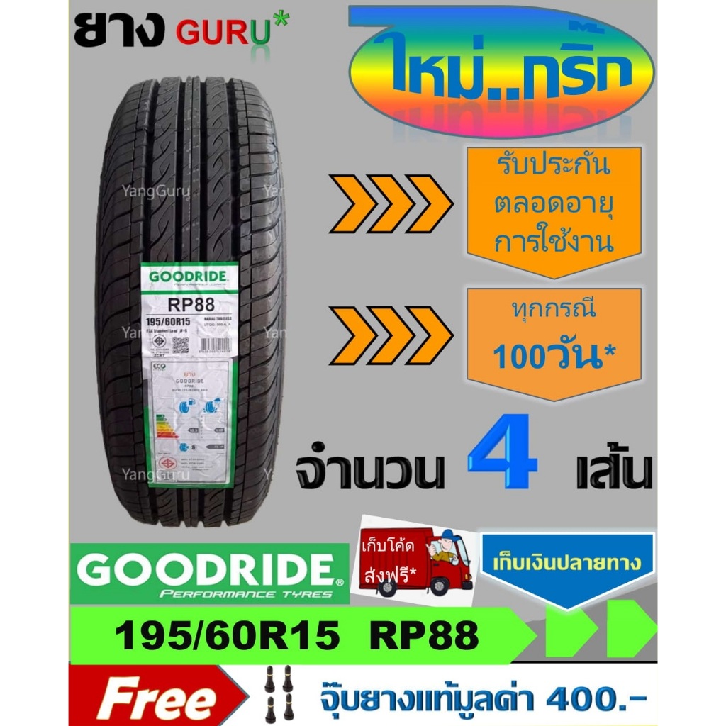 ยางรถยนต์ 195/60R15 GOODRIDE กู๊ดไรด์ รุ่น RP88 ขอบ15 (จำนวน 2 เส้น) (ยางผลิตปี 2024)