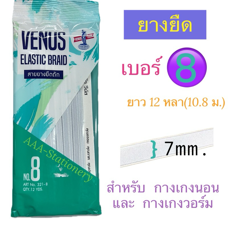 Venus(วีนัส) ยางยืด แบบ Cord สีขาว ยาว 12 หลา (มีให้เลือกหลายขนาด) ยางยืดพับ ยางยืดวีนัส ราคา ถูกที่สุด ดีลบีเคเค แกลเลอรีภาพที่ 3