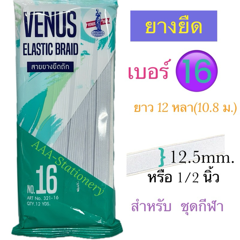 Venus(วีนัส) ยางยืด แบบ Cord สีขาว ยาว 12 หลา (มีให้เลือกหลายขนาด) ยางยืดพับ ยางยืดวีนัส ราคา ถูกที่สุด ดีลบีเคเค แกลเลอรีภาพที่ 6
