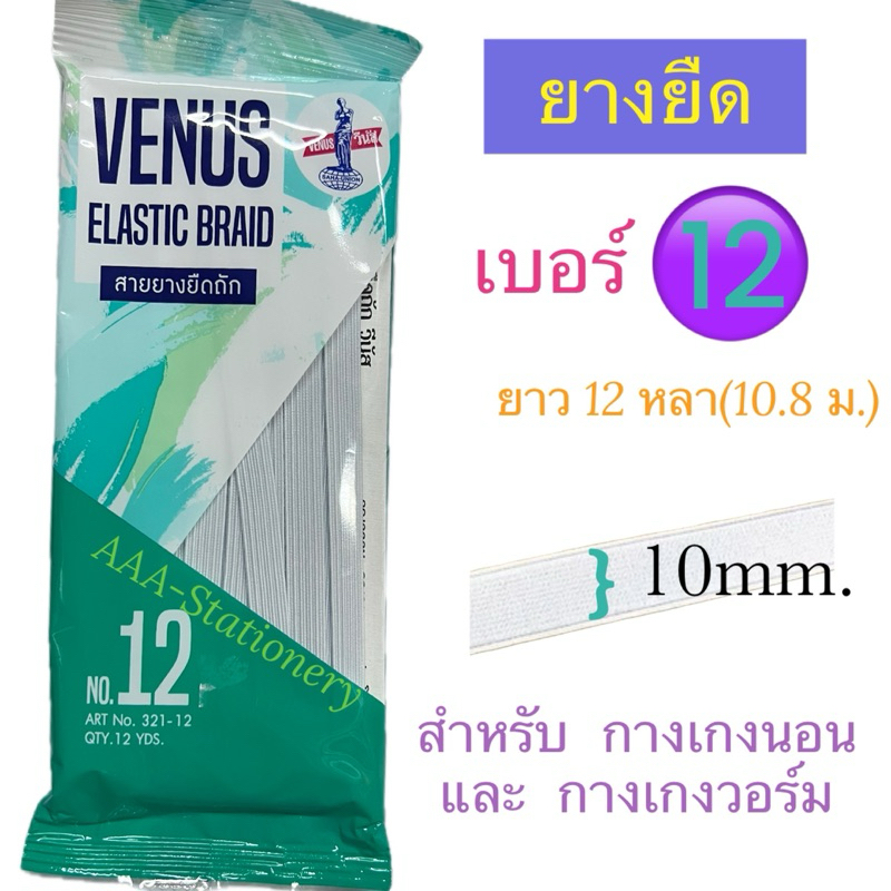 Venus(วีนัส) ยางยืด แบบ Cord สีขาว ยาว 12 หลา (มีให้เลือกหลายขนาด) ยางยืดพับ ยางยืดวีนัส ราคา ถูกที่สุด ดีลบีเคเค แกลเลอรีภาพที่ 4