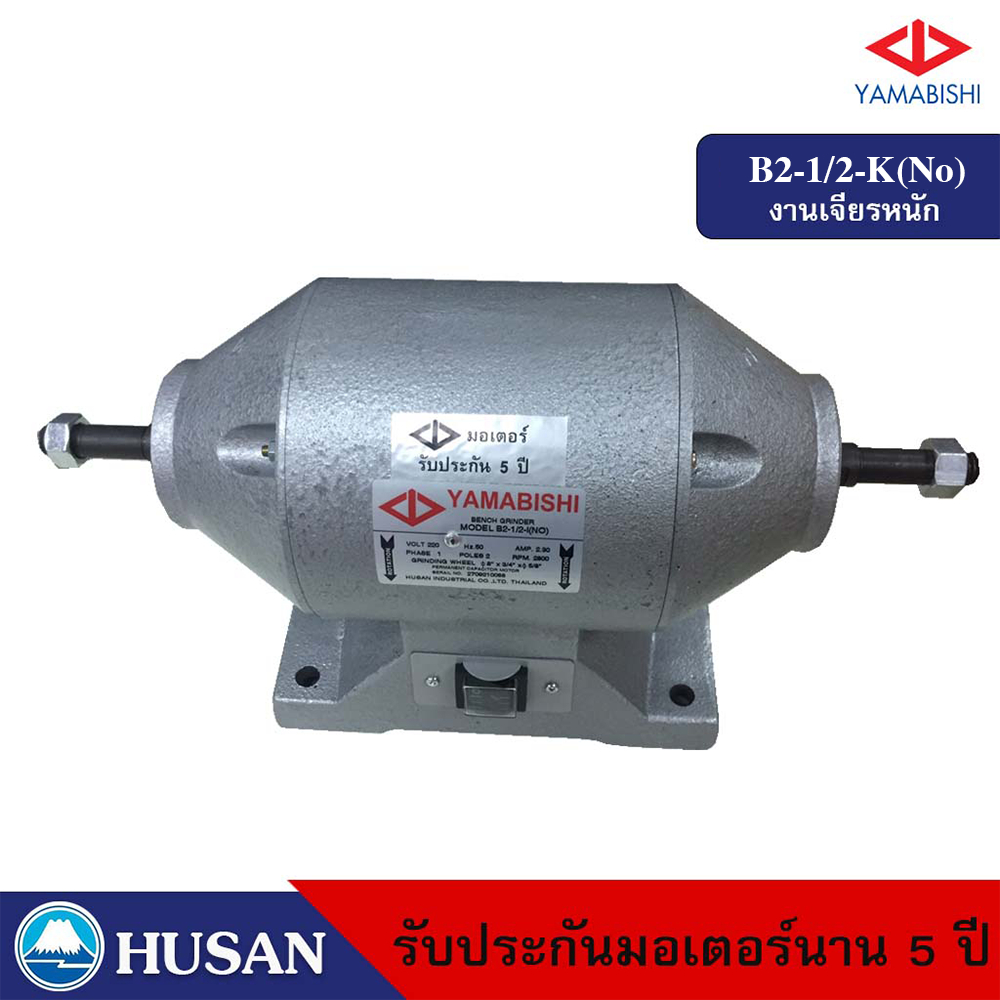 HUSAN: YAMABISHI Bench Grinder มอเตอร์หินเจียร กำลัง 1/2 เเรงม้า 8 นิ้วรุ่น B2-1/2-K(No) รับประกันมอเตอร์นาน 5 ปี