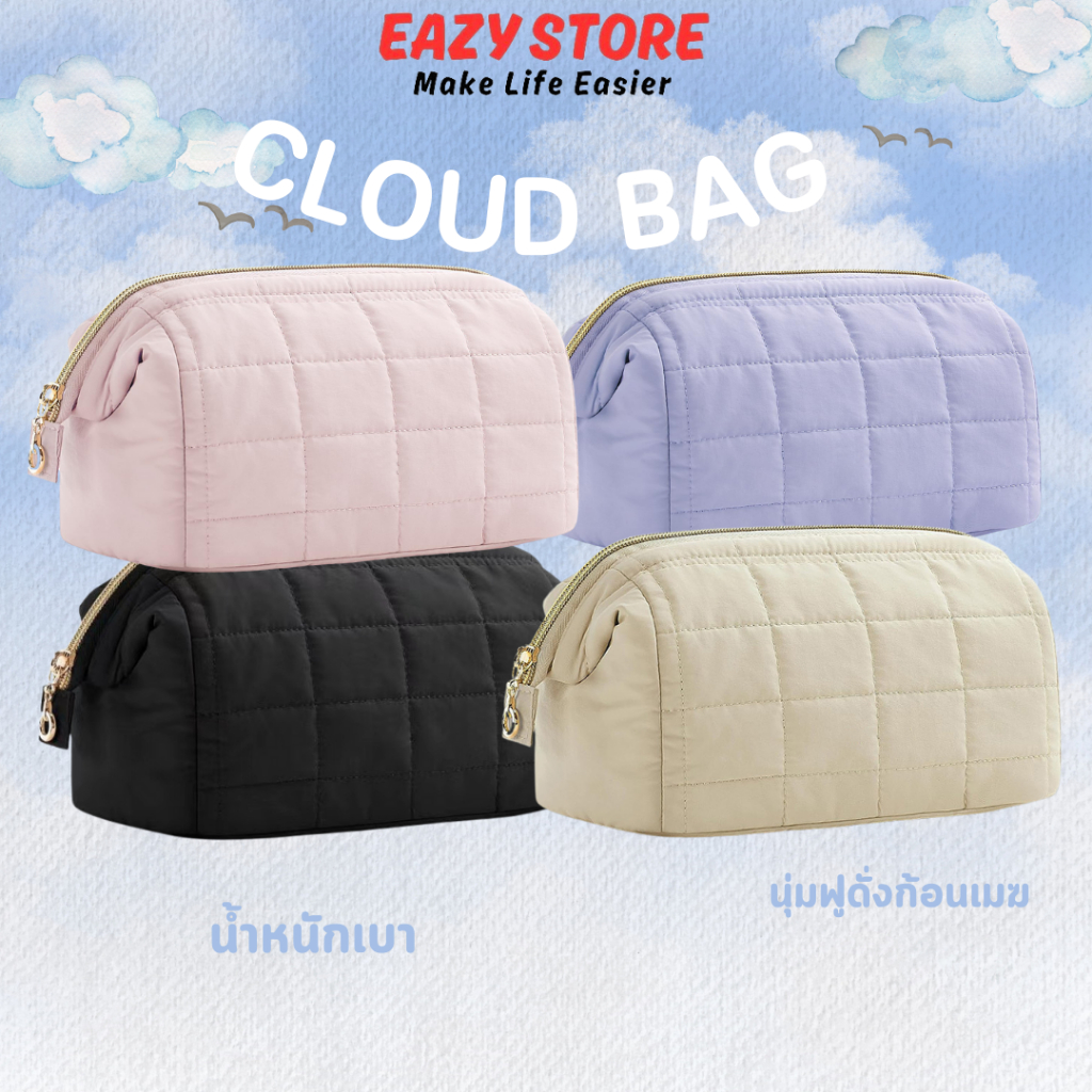 กระเป๋าเครื่องสำอาง EAZY Cloud Bag สีพาสเทล แบบพกพา นุ่มฟู ซิปกว้าง จุของได้เยอะ สไตล์น่ารัก มินิมอล ลอตปี2026