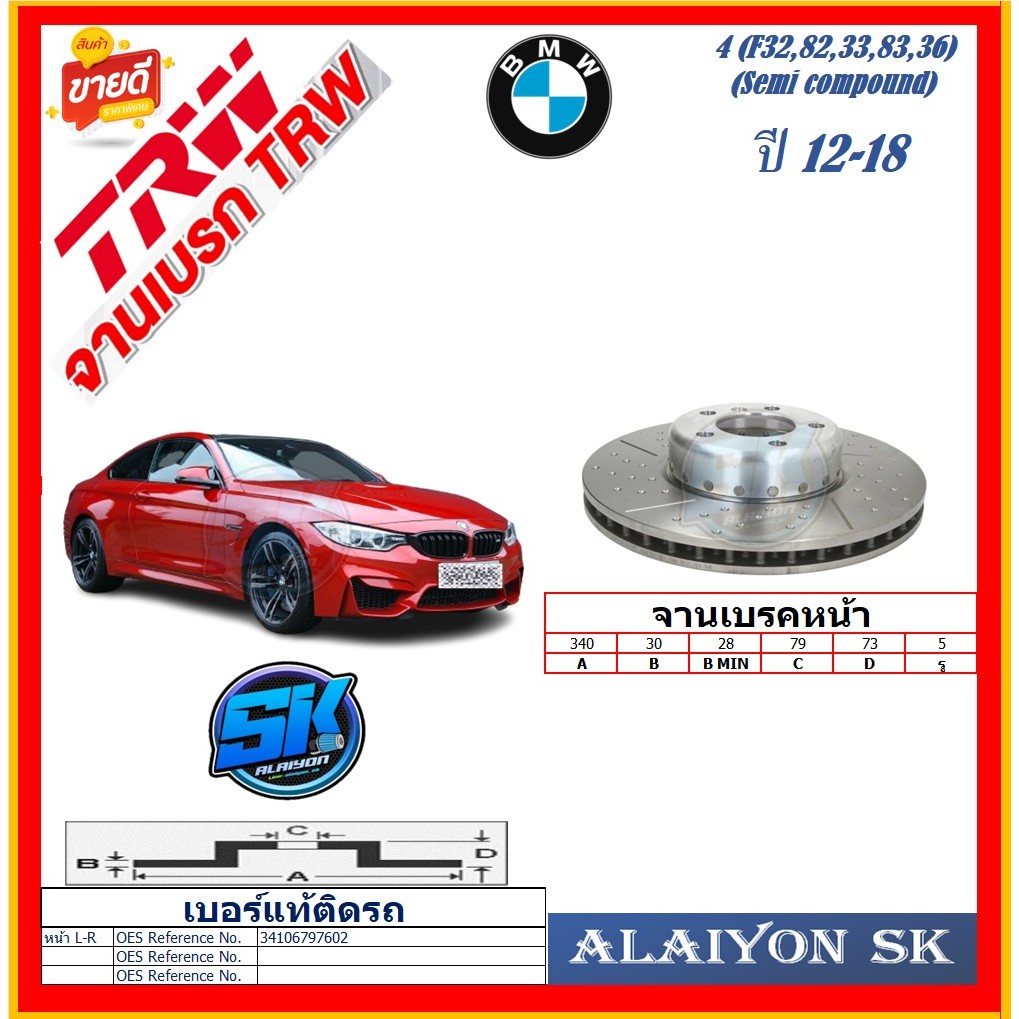 จานเบรค ยุโรป TRW รุ่น BMW Series 4(F32,82,33,83,36) ปี 12-18 (โปรส่งฟรี) สินค้ารับประกัน6เดือน หรือ