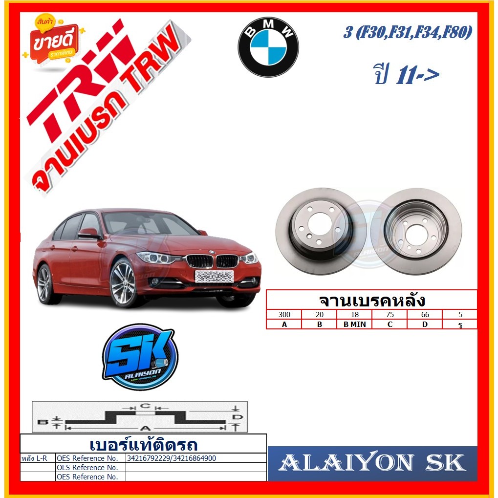 จานเบรค ยุโรป TRW รุ่น BMW Series 3 (F30,F31,F34,F80) หลัง ปี 11-> (โปรส่งฟรี) สินค้ารับประกัน6เดือน