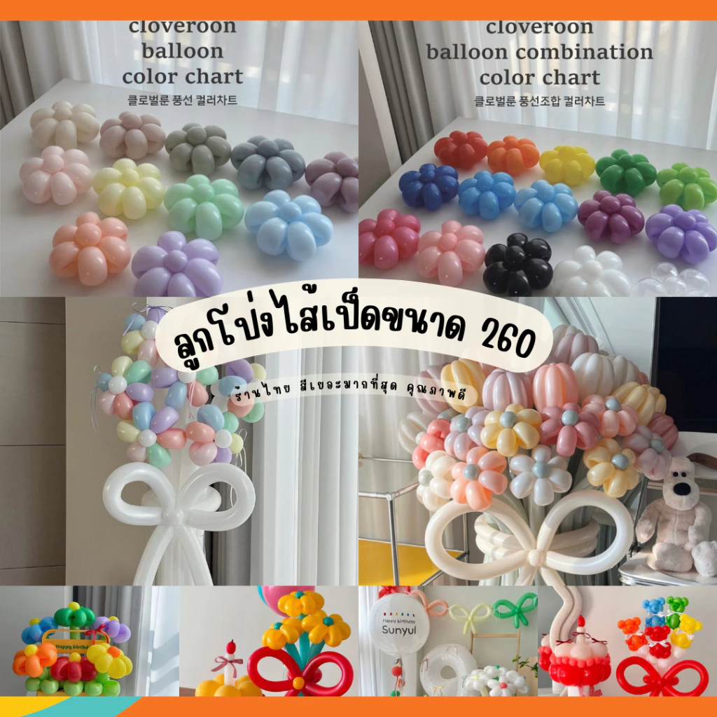 🌈พร้อมส่งในไทย สีเยอะมาก ลูกโป่งยาว ขนาด 260 ลูกโป่งบิด ลูกโป่งใส้เป็ด 1 แพค/15 ชิ้น