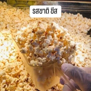 🍿ป๊อปคอร์นเมเจอร์ ขนาด 46 oz. และ 85 oz ถุงซิปล็อค ของแท้เมเจอร์ สดใหม่ทุกวัน มีให้เลือก 4 รส