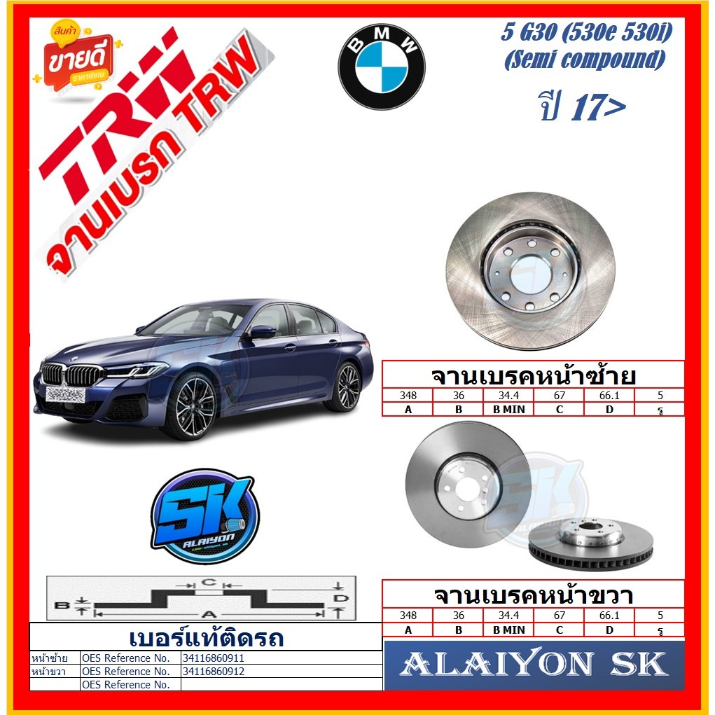 จานเบรค ยุโรป TRW รุ่น BMW 5 G30 (530e 530i) (Semi compound) ปี 17> (โปรส่งฟรี) สินค้ารับประกัน6เดือ