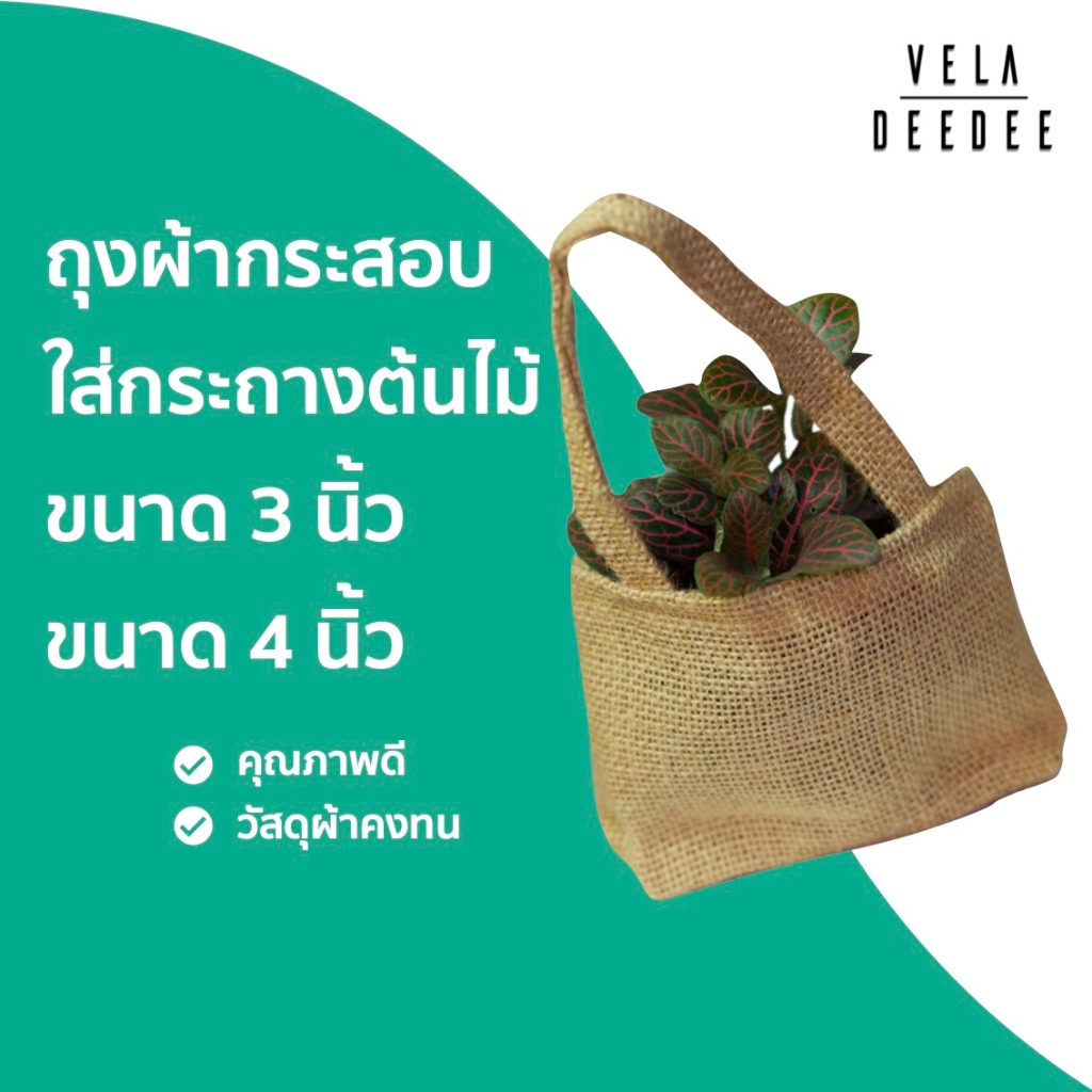 ถุงใส่ของชำร่วย ถุงผ้ากระสอบใส่กระถางต้นไม้/ขนาด3นิ้วและ4นิ้ว/ไม่รวมต้นไม้/ตกแต่งของชำร่วย/ถุงผ้าใส่ของชำร่วย