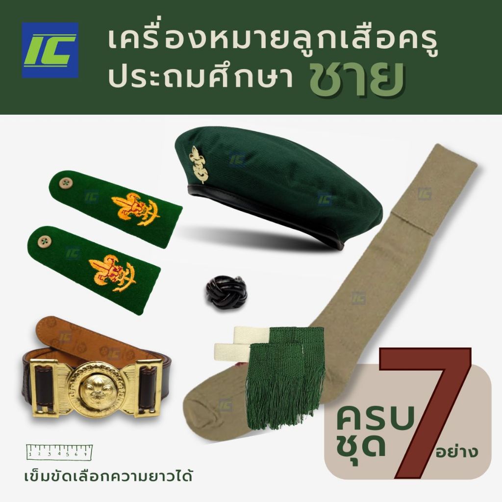 (ประถมชายยกเซ็ท) 7 ชิ้น อุปกรณ์ลูกเสือครู หมวกลูกเสือ เข็ม บ่าลูกเสือ วอกเกิ้ล เข็มขัดลูกเสือ ถุงเท้าลูกเสือชาย พู่เขียว