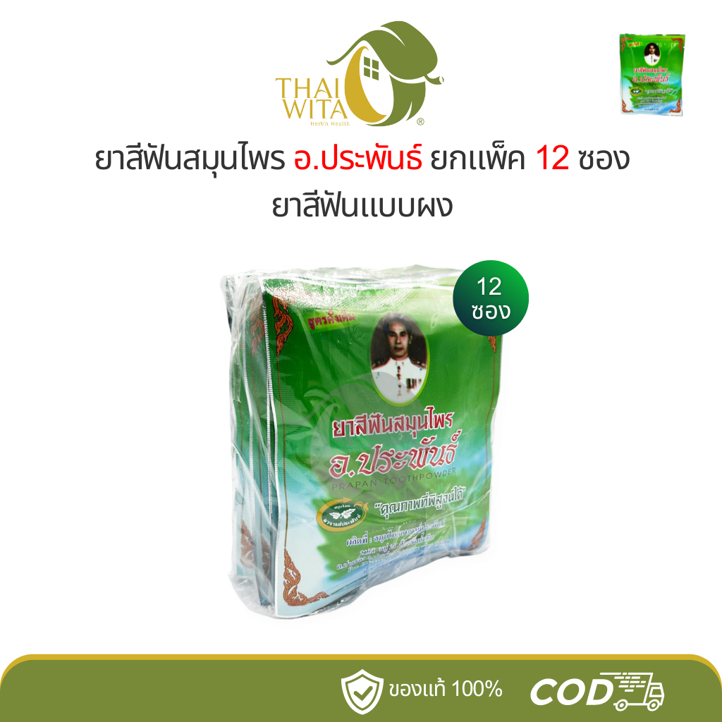 (ยกแพ็ก 1 โหล) ยาสีฟันสมุนไพรอาจารย์ประพันธ์ 35 กรัม