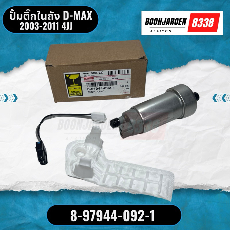 ปั้มติ๊กในถัง ISUZU D-MAX commonrail 03-11 4JJ