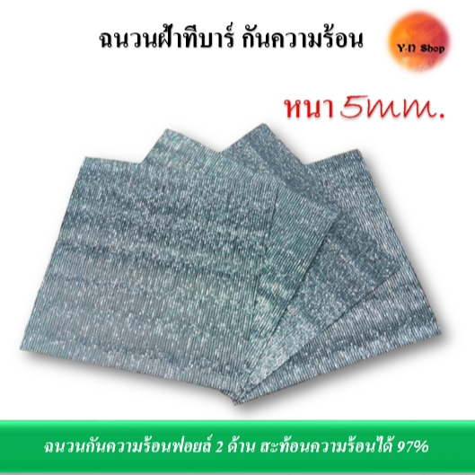 (พร้อมส่ง)ฉนวนกันความร้อน ที-บาร์ (T-Bar)หนา 5มม.ใช้ติดตั้งกับฝ้าทีบาร์สะท้อนความร้อนได้มากกว่า 97%.