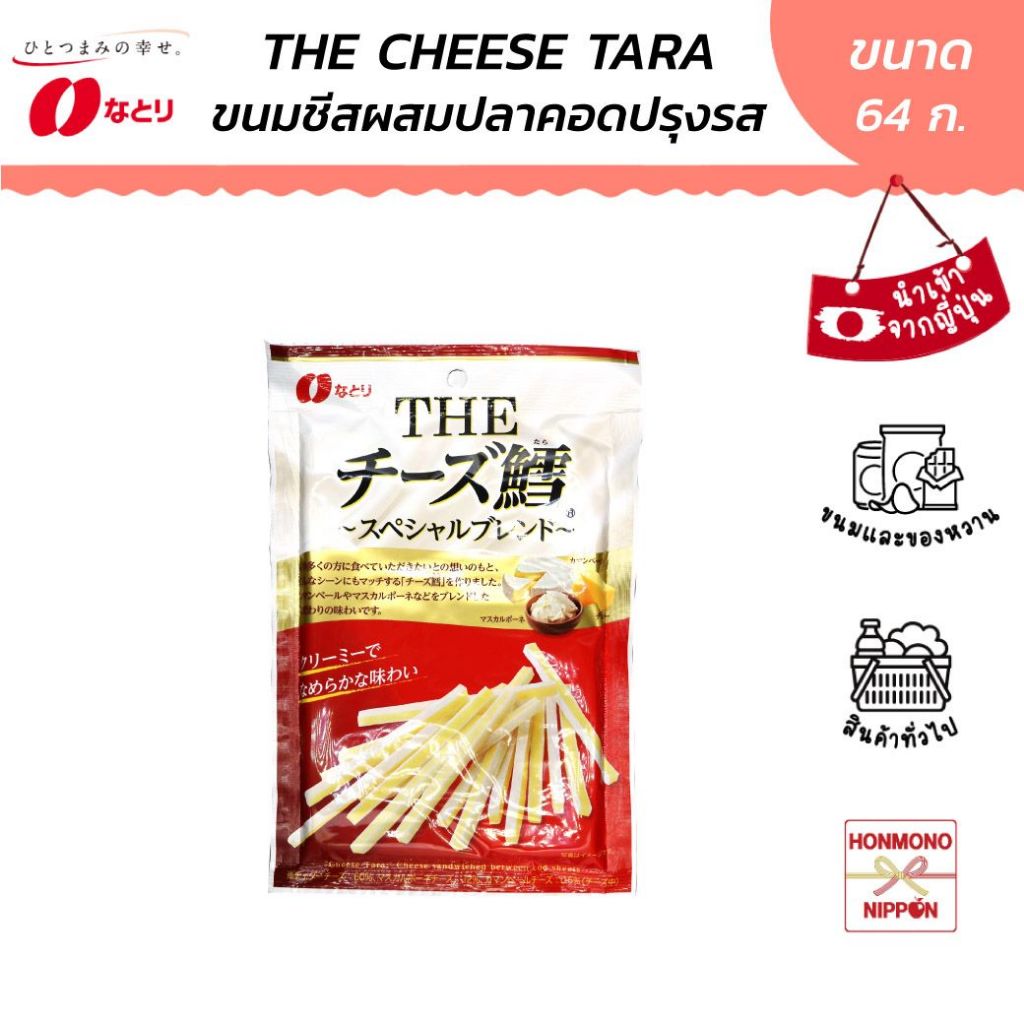 นาโตริ เดอะ ชีส ทาระ แซนวิชปลาเส้นสอดไส้ชีส ขนาด 64 กรัม - Natori The Cheese Tara