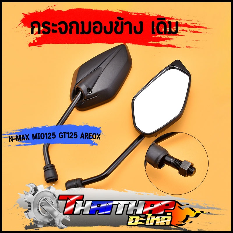 กระจกมองข้าง เดิม N-MAX MIO125 GT125 AREOX 2023 เลนส์ใส มุมมองกว้าง ชัดเจน กระจกมองหลังมีโอ