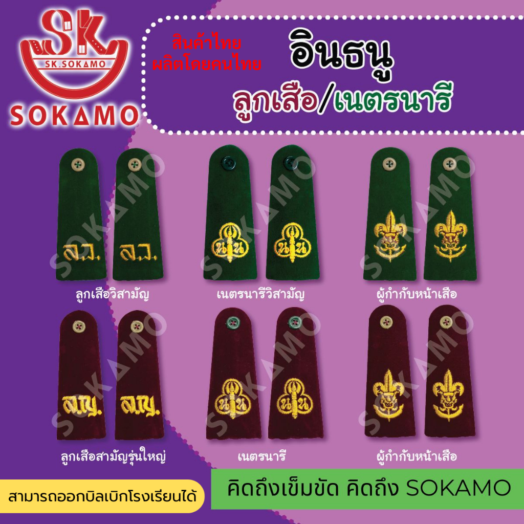 กระดานบ่า อินธนู ลูกเสือ เนตรนารี สามัญรุ่นใหญ่ วิสามัญ ผู้กำกับ (SOKAMO)