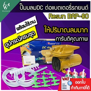 RESUN BAP-80 ปั๊มลมต่อแบตเตอรี่ DC 12V แรงลม 125 L/min (ของแ…