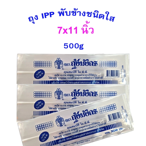 ถุงแก้ว ถุงจีบใส ถุงพับข้าง iPP ใสพิเศษ เหนียว หนาคุณภาพ ตรากุ้งมังกร น้ำหนัก 500กรัม  มี 3 ขนาดให้เลือก