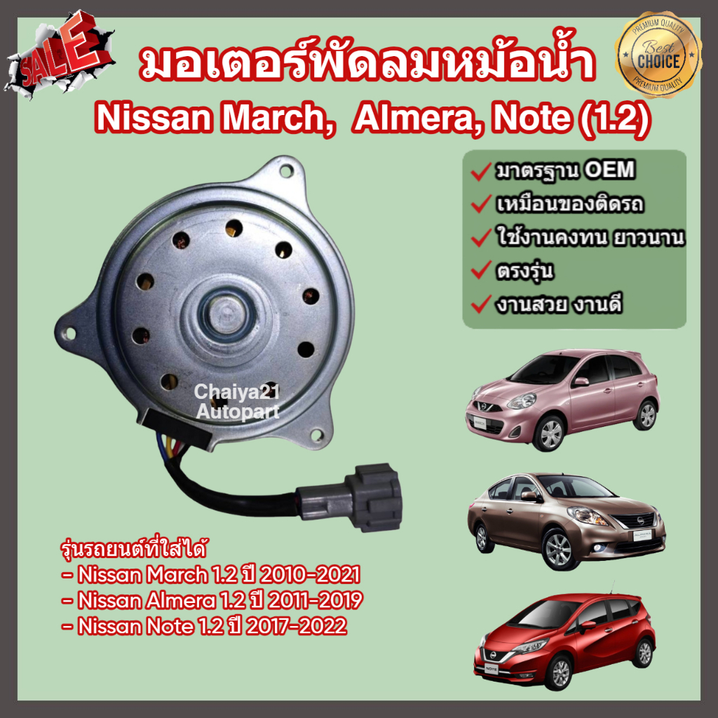 มอเตอร์พัดลม หม้อน้ำ แผงร้อน Nissan March, Almera, Note (1.2) นิสสัน มาร์ช อัลเมร่า โน๊ต
