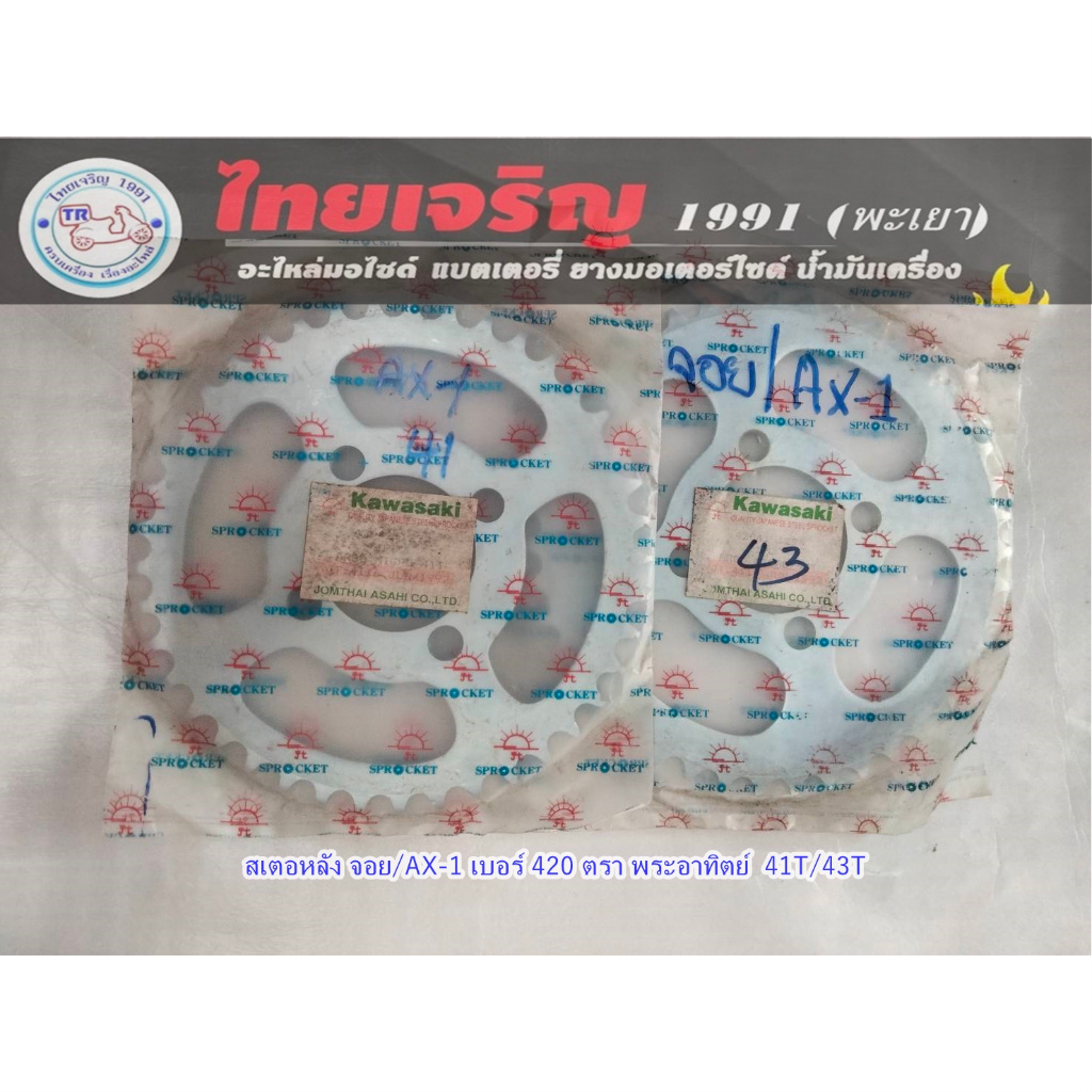 สเตอร์หลัง จอย / Ax1 เบอร์420  41T/43T ตราพระอาทิตย์