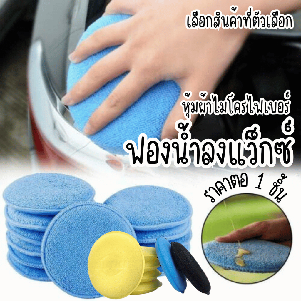 P265 ฟองน้ำลงแว็กซ์ หุ้มผ้าไมโครไฟเบอร์ ลงแว็กซ์ ลงน้ำยา เคลือบเงา ฟองน้ํา ขัดสีรถ ฟองน้ำขัดรถ SP