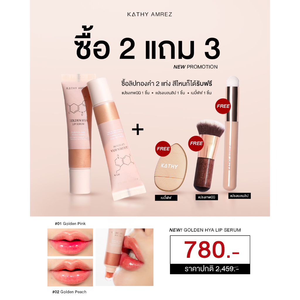KATHY AMREZ GOLDEN HYA LIP SERUM โปร 2 แถม 3 สุดคุ้ม!