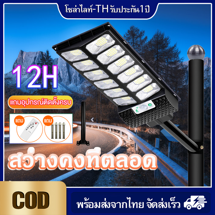 ไฟถนนสว่างคงที่ ไฟถนนโซล่าเซลล์แสงขาว ไฟถนนโซล่าเซลล์ โคมไฟถนนติดถึงเช้ารีโมทบังคับทางไกล กันน้ำIP67กลางแจ้งsolar cell