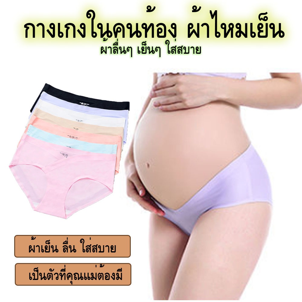 กางเกงในคนท้อง แบบ ice silk ไม่มีขอบ ใส่สบาย ผ้านุ่มลื่น ใส่แล้วเหมือนไม่ได้ใส่ มีหลากสี ไม่ทับแผลผ่าตัด แท้ 100%