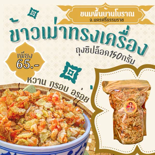 ข้าวเม่าทรงเครื่อง ขนมพื้นบ้านโบราณ นครศรีฯ