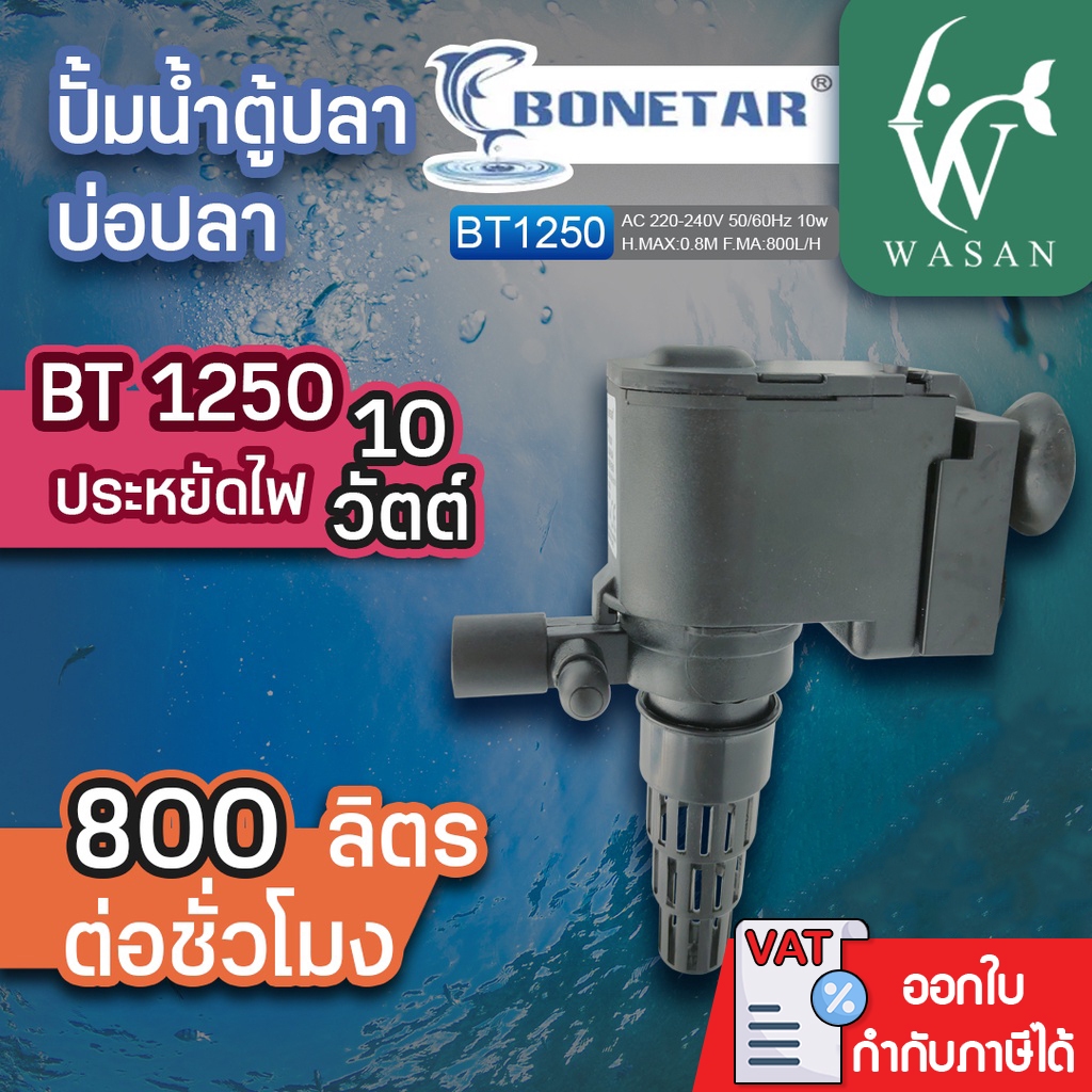 ปั๊มน้ำ Bonetar BT-4550 ปั๊มน้ำตู้ปลา​ บ่อปลา BY วสันต์อุปกรณ์ปลาสวยงาม
