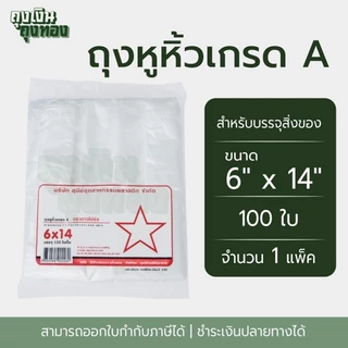 ถุงหูหิ้ว ถุงพลาสติกเกรดA ตราดาวโปร่ง ขนาด 5x9, 6x11, 6x14, 7x15, 8x16, 9x18, 12x20 นิ้ว จำนวน 100 ใบ, 1 แพ็ค