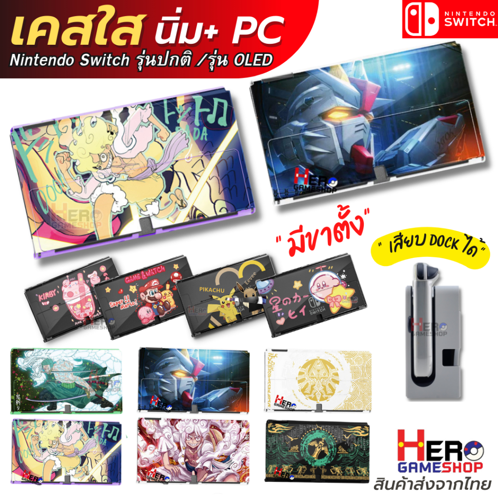 เคส Nintendo Switch Oled / Switch กล่องแดง รุ่น Hybrid เคสนิ่ม + Pc เคสใส ใส่Dockได้ 🇹🇭พร้อมส่งในไทย🇹🇭 บางที่สุดแล้วครับ
