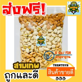 [ส่งด่วน] สามเทพ อัลมอนด์ มะม่วงหิมพานต์ พิสตาชิโอ [พร้อมทาน] เกรดAAA =250 กรัม= ไม่เหม็นหืน tts888