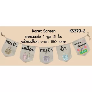 Ks379 เสื้อผ้ามือสอง ธงราว ป้ายชื่อร้าน ธงผ้าด้ายดิบ ธงร้านค้า ธงป้ายชื่อร้าน ธงร้านขายของ ธงราว