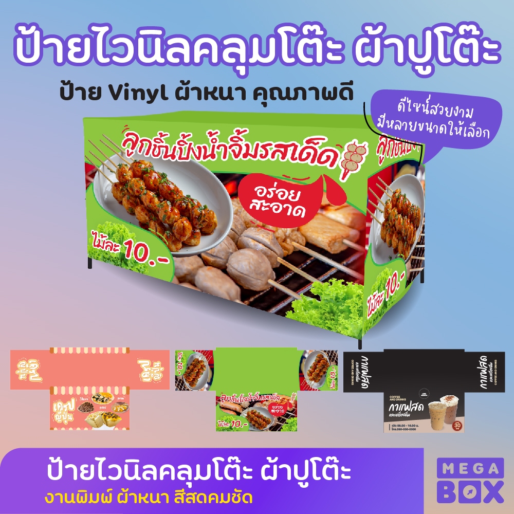 ป้ายไวนิลปูโต๊ะ ผ้าปูโต๊ะ ป้ายคลุมโต๊ะขายของ