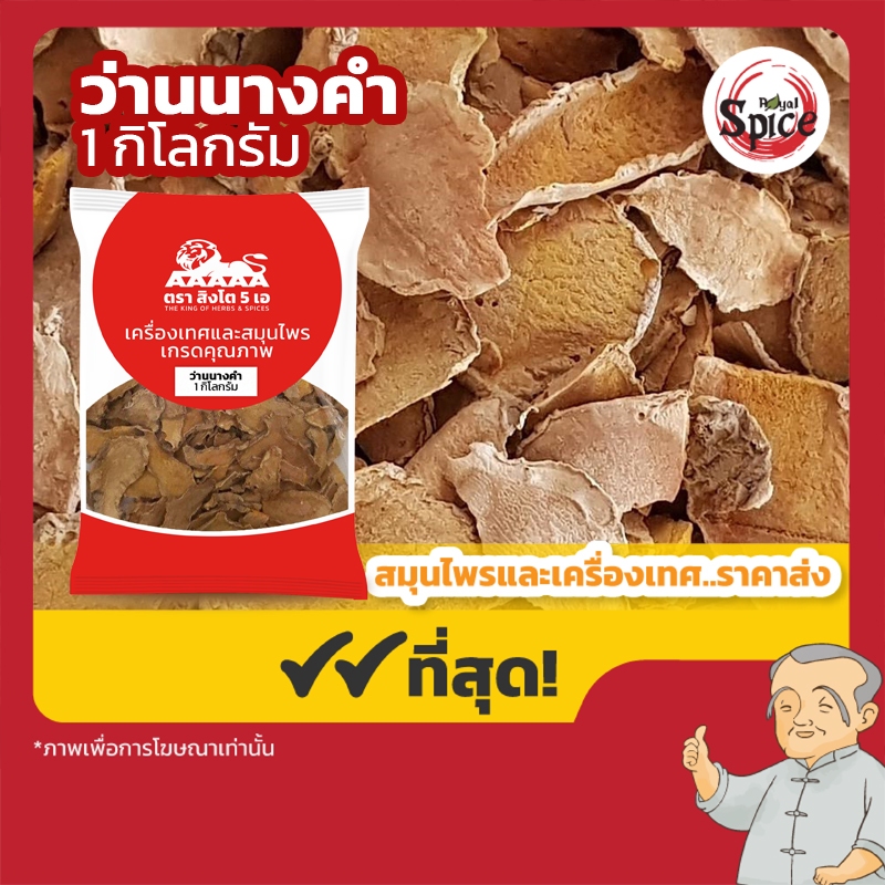 ว่านนางคำ ขนาด 1 กิโลกรัม