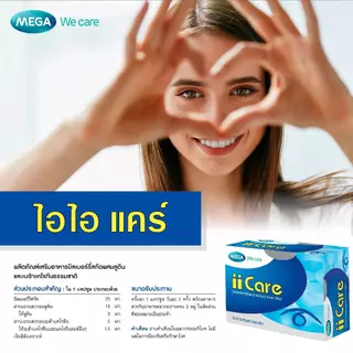 MEGA We care เมก้าวีแคร์ II CARE (30 's ) ไอ ไอ แคร์ 30 เม็ด (IC030I)