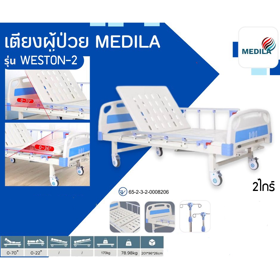 MEDILA เตียงผู้ป่วยมือหมุน 2ไกร์ รุ่น WESTON-2