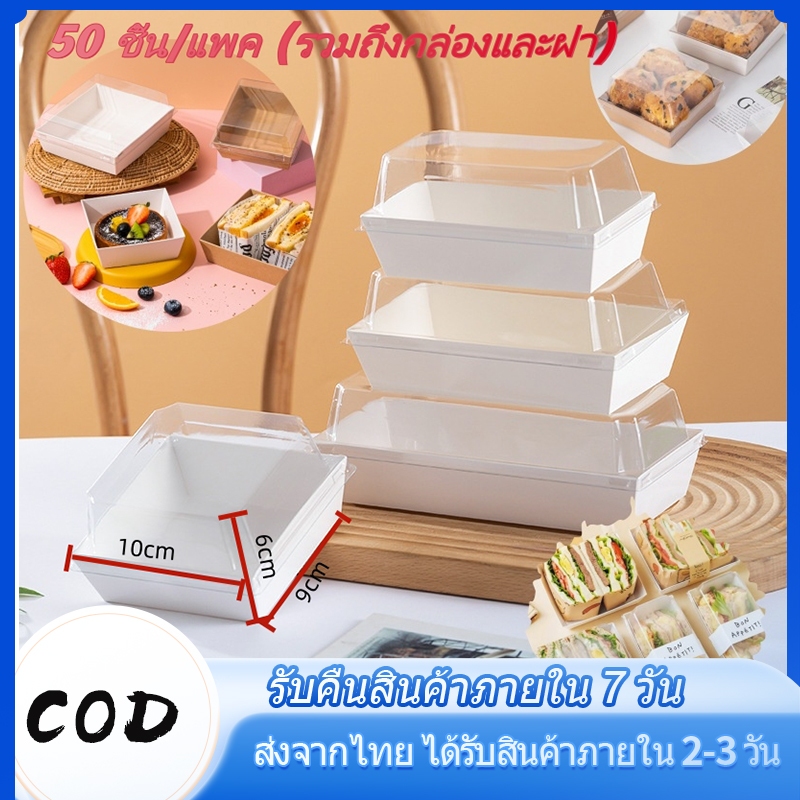 พร้อมส่ง กล่องเค้ก กล่องขนมกระดาษ แพค 50ใบ ฝา พลาสติก PET สามารถใช้ห่อแซนวิช เค้ก ขนมหวาน ฯลฯ
