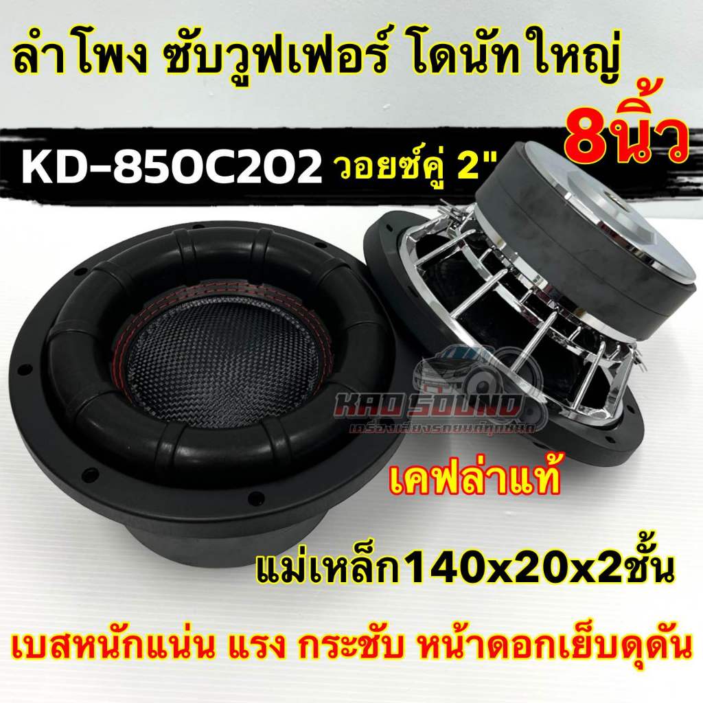 ลำโพง ซับวูฟเฟอร์ 8นิ้ว ดอกซับ ลำโพงซับ รุ่น KD-850C202 แม่เหล็ก140x20x2ชั้น วอยซ์คู่ 2นิ้ว วอยซ์50มิล หน้าดอกเย็บ ดุดัน