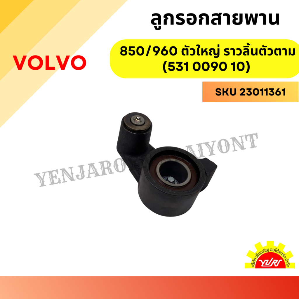 ลูกรอกสายพาน VOLVO 850/960 ตัวใหญ่ ราวลิ้นตัวตาม (531 0090 10)